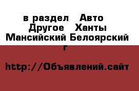  в раздел : Авто » Другое . Ханты-Мансийский,Белоярский г.